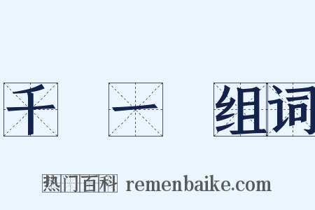 千載一會组词是什么意思的图片